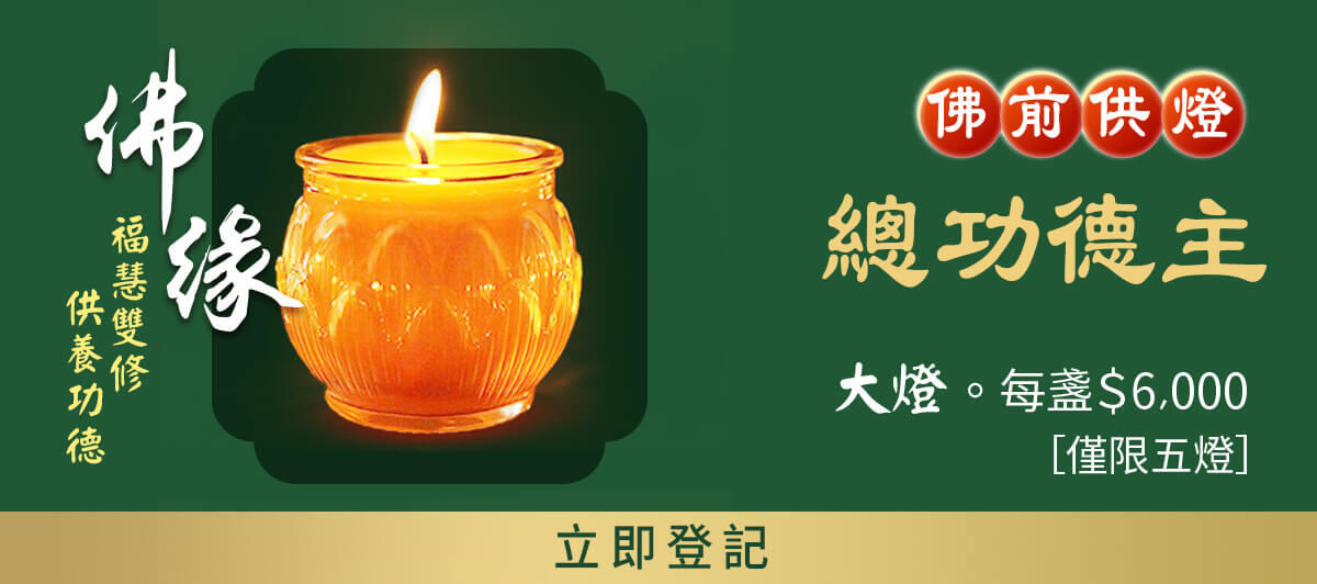 總功德主