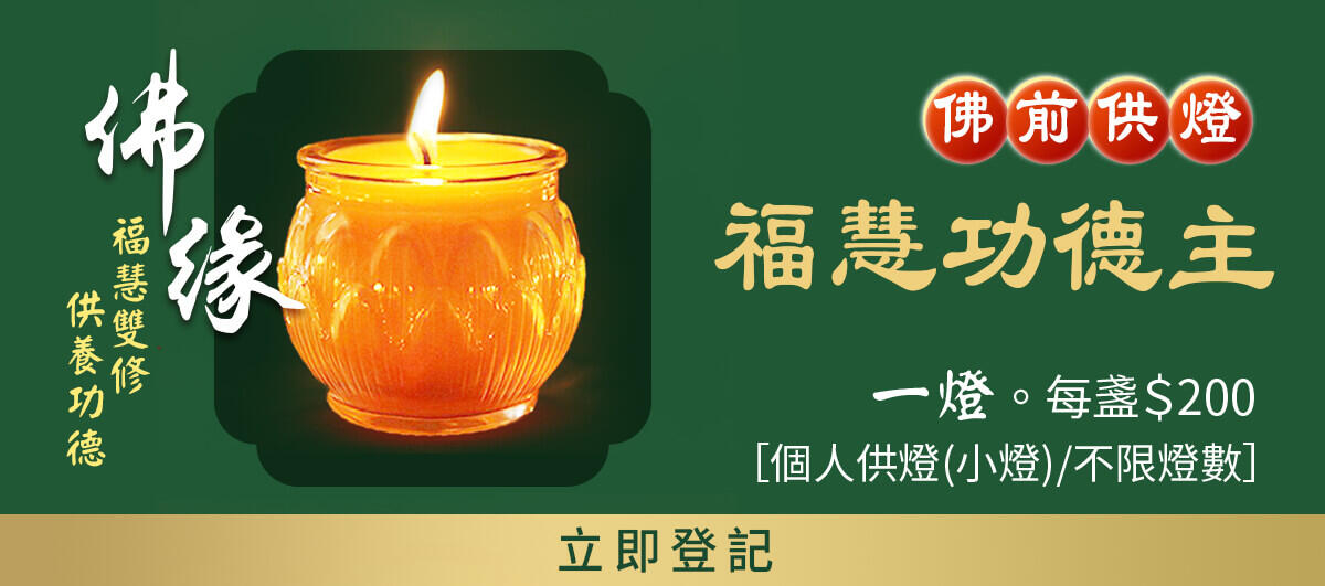 福慧功德主