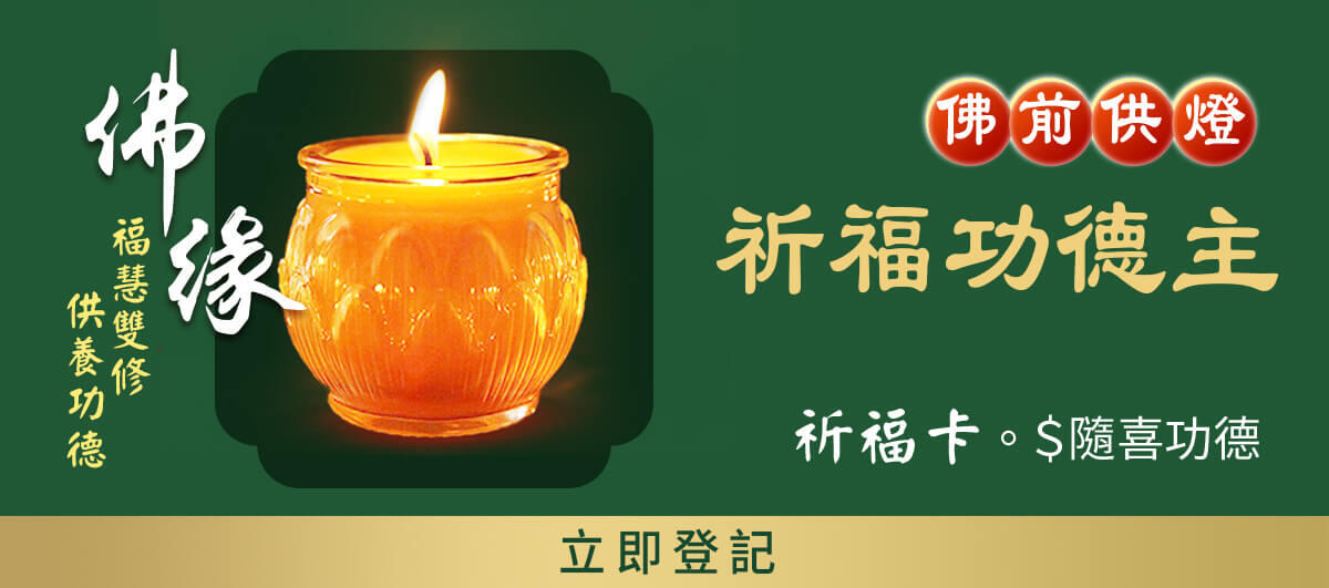 祈福功德主