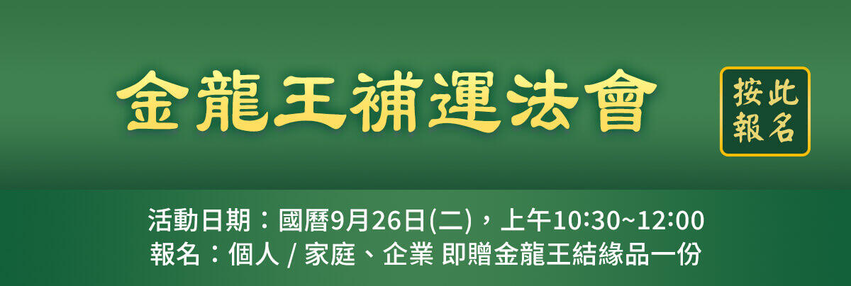 補運法會