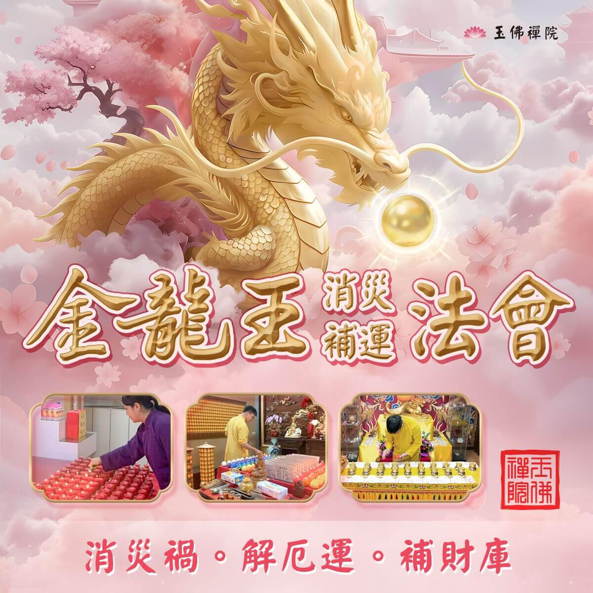 金龍王補運法會