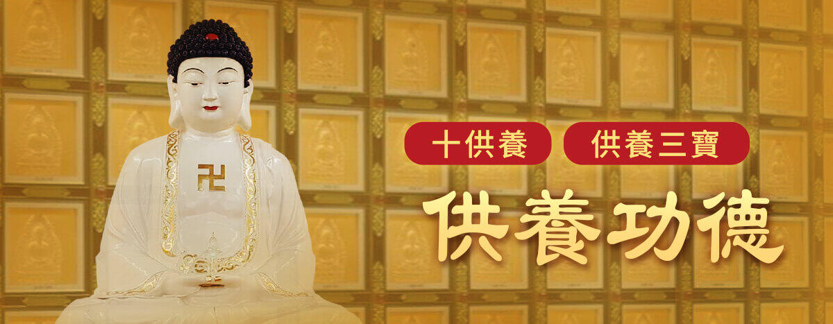 供養功德