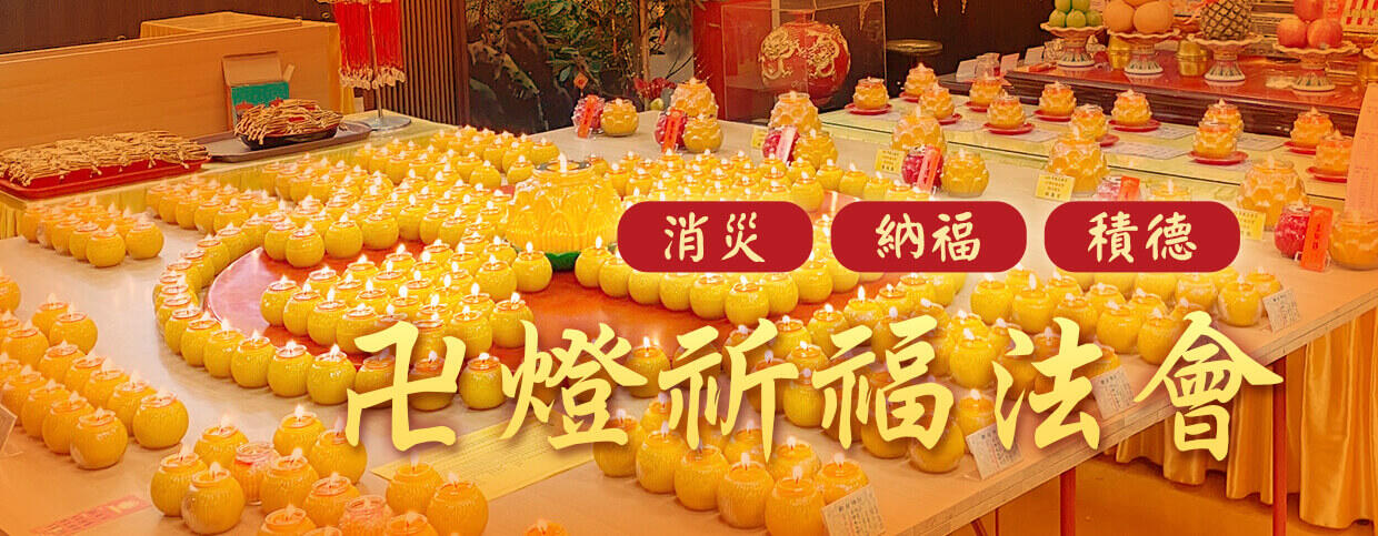 供燈