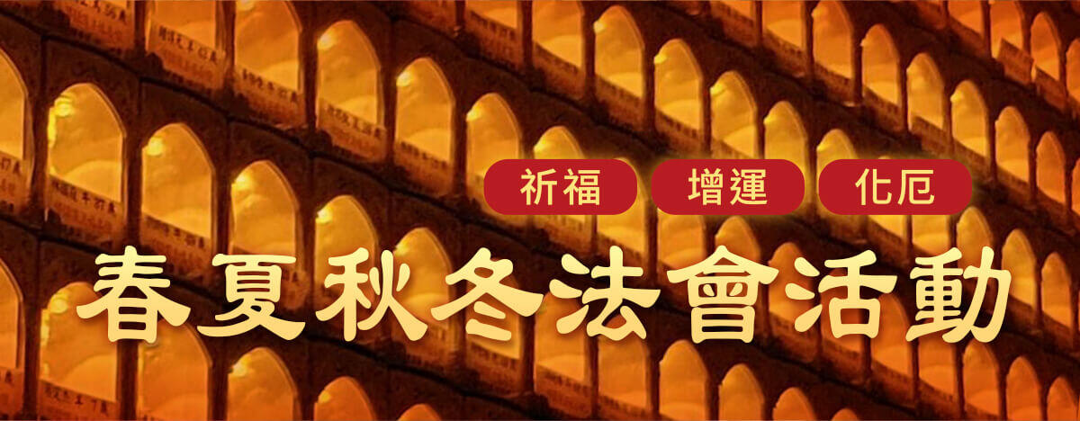法會活動