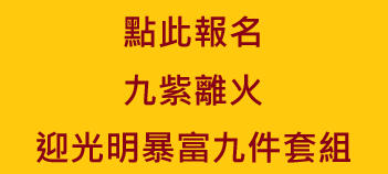 報名植福送窮迎富貴套組