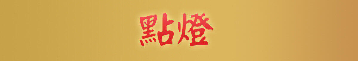 太歲