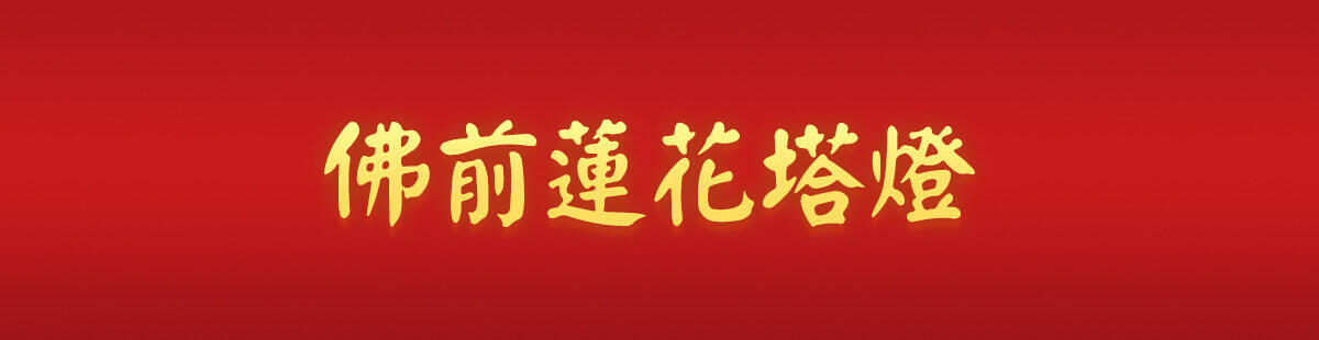 太歲