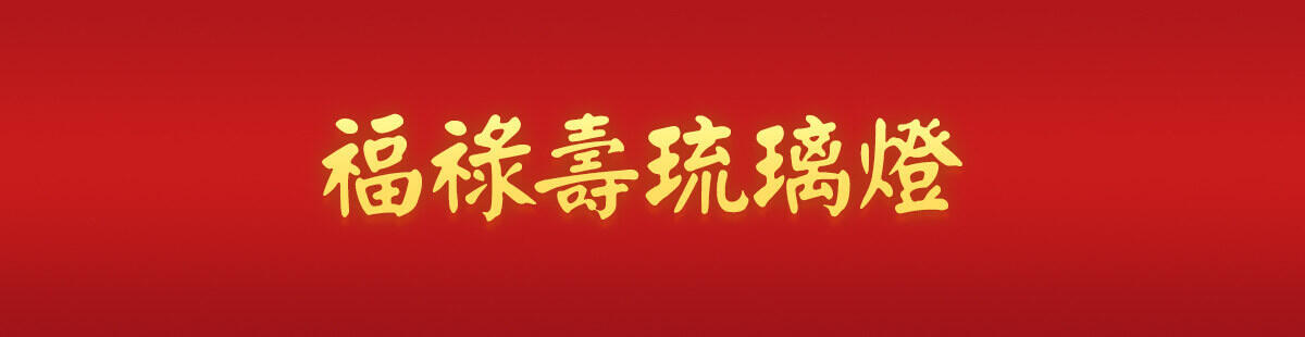 太歲