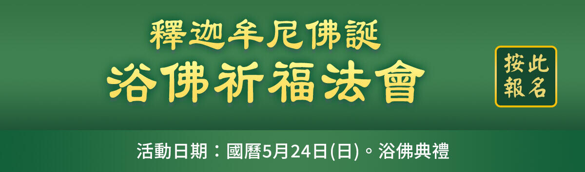浴佛祈福