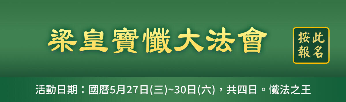 梁皇寶懺