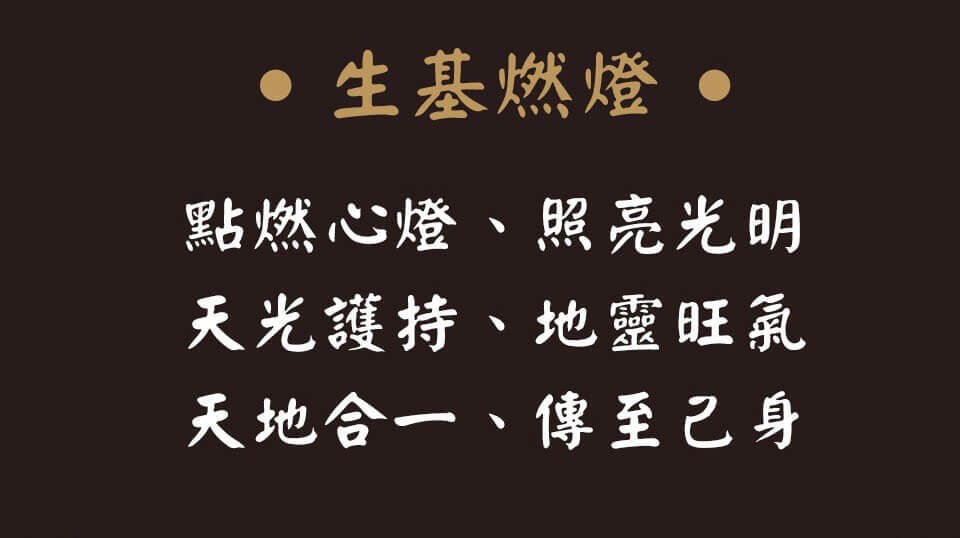 九龍生基燈