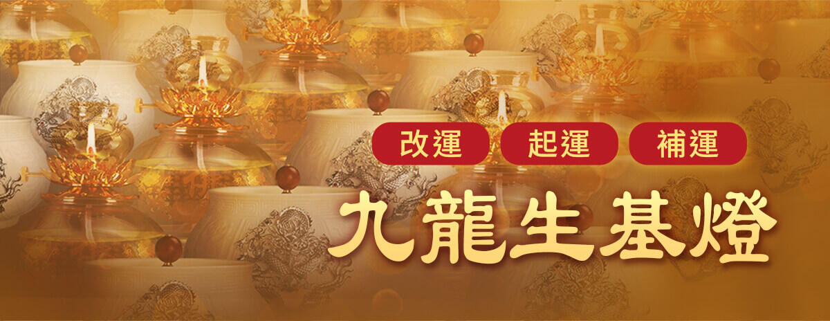 九龍生基燈