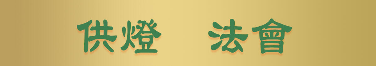 供燈