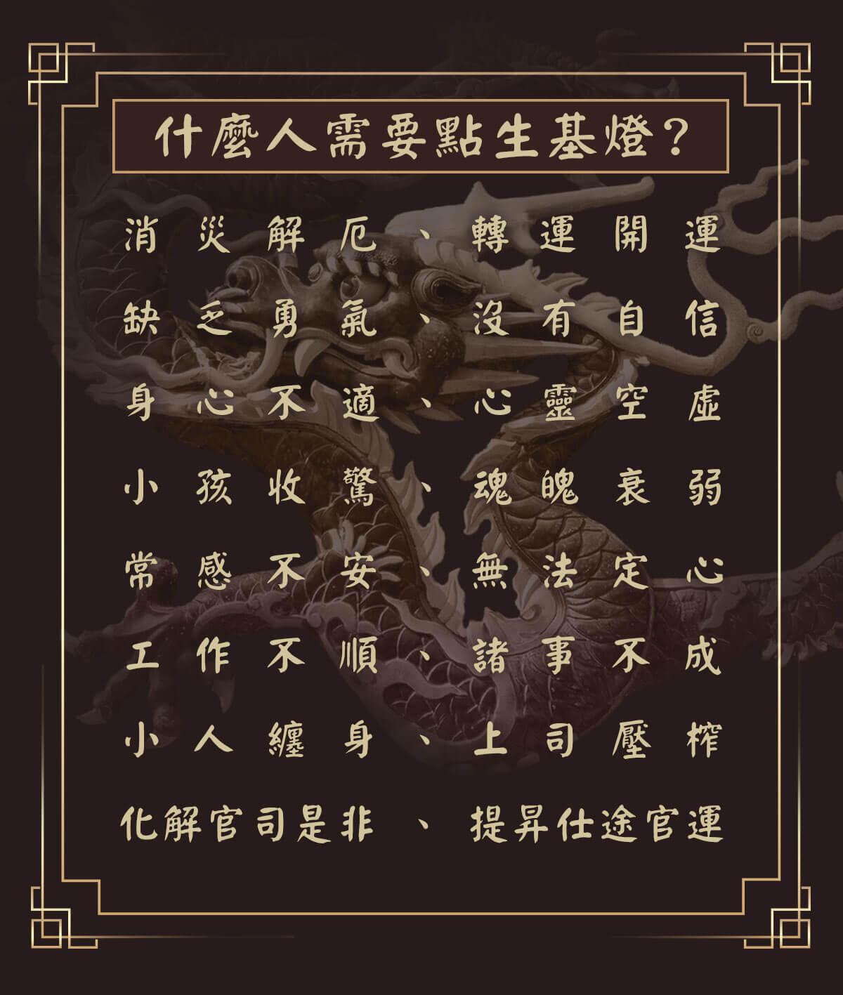 九龍生基燈