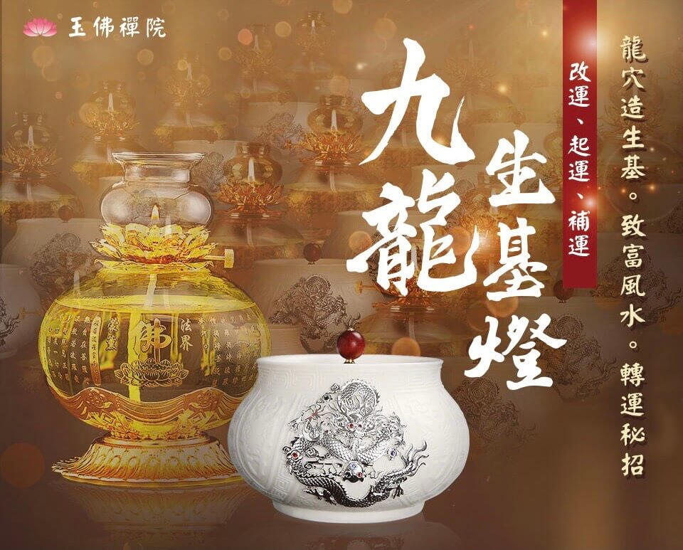 九龍生基燈
